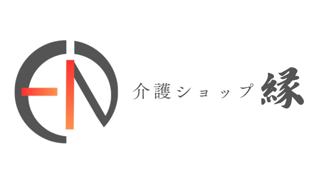介護ショップ 縁
