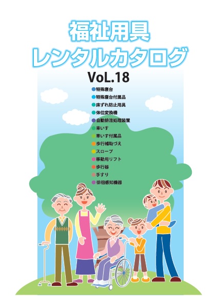 福祉用具レンタルカタログ