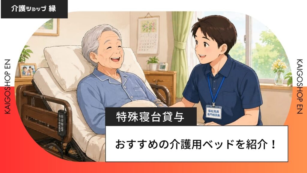 介護保険でレンタルできる電動ベッド
