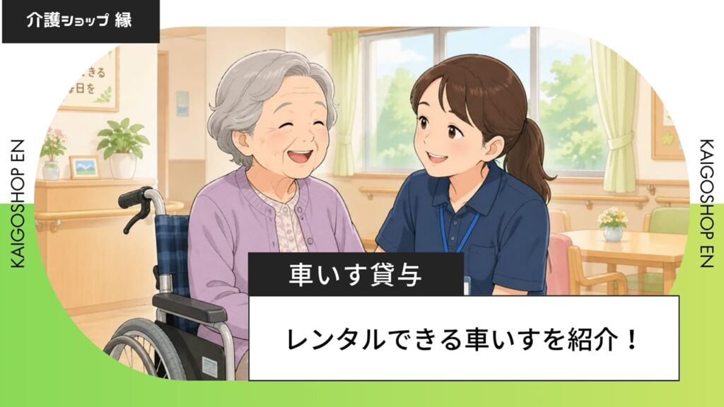 介護保険でレンタルできる車いす