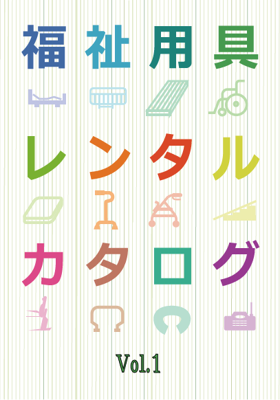 福祉用具レンタルカタログ